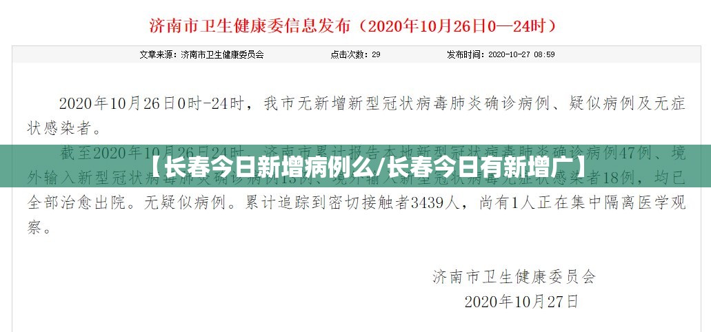 【长春今日新增病例么/长春今日有新增广】