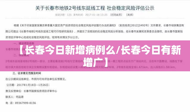 【长春今日新增病例么/长春今日有新增广】