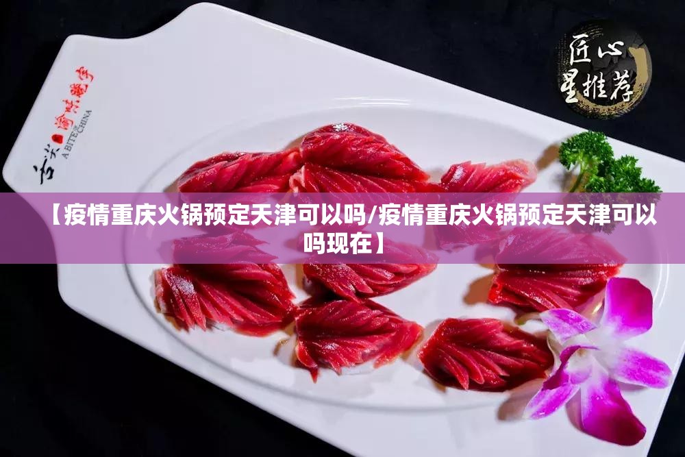 【疫情重庆火锅预定天津可以吗/疫情重庆火锅预定天津可以吗现在】