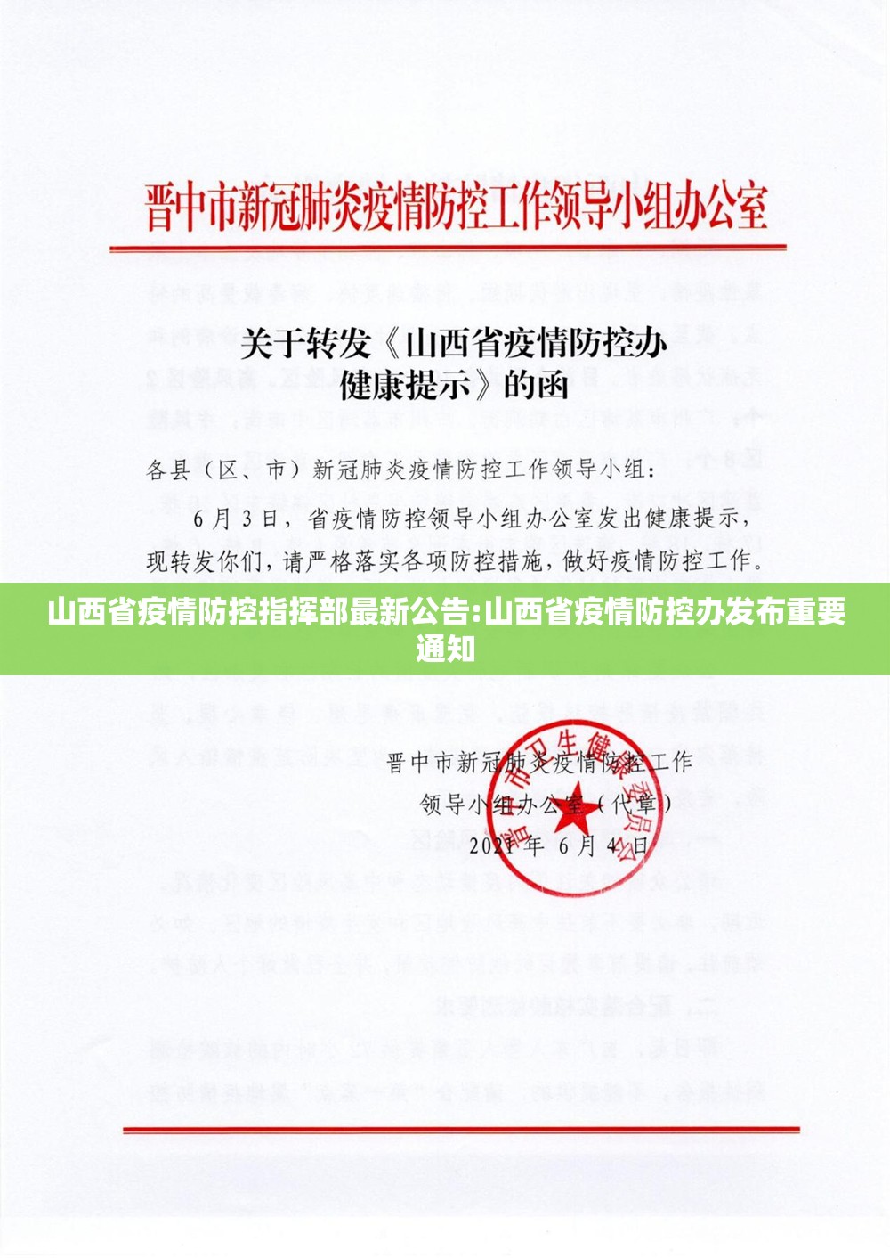 山西省疫情防控指挥部最新公告:山西省疫情防控办发布重要通知