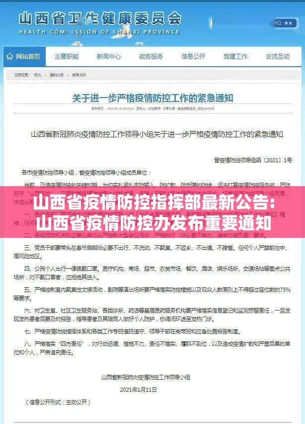 山西省疫情防控指挥部最新公告:山西省疫情防控办发布重要通知