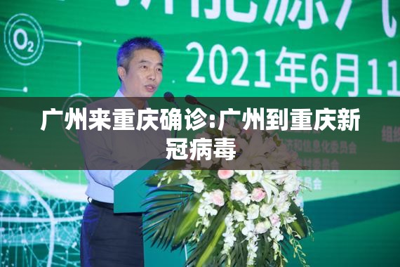广州来重庆确诊:广州到重庆新冠病毒