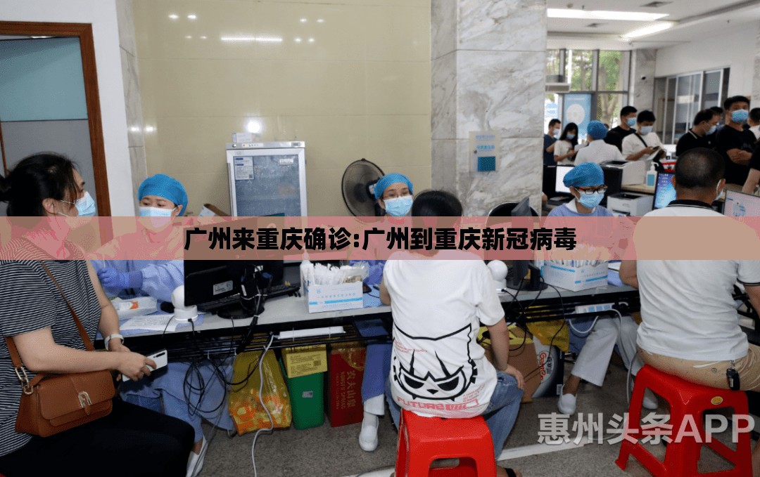 广州来重庆确诊:广州到重庆新冠病毒