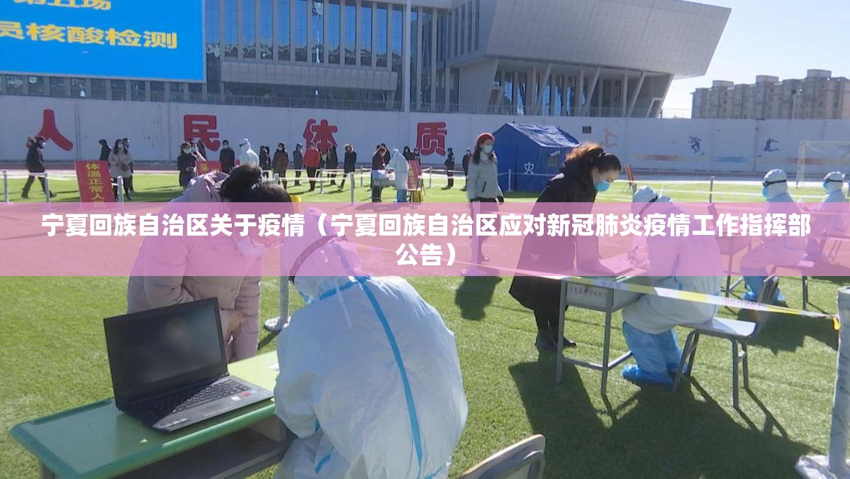 宁夏回族自治区关于疫情（宁夏回族自治区应对新冠肺炎疫情工作指挥部公告）