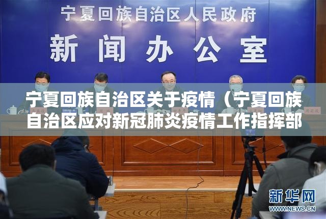 宁夏回族自治区关于疫情（宁夏回族自治区应对新冠肺炎疫情工作指挥部公告）