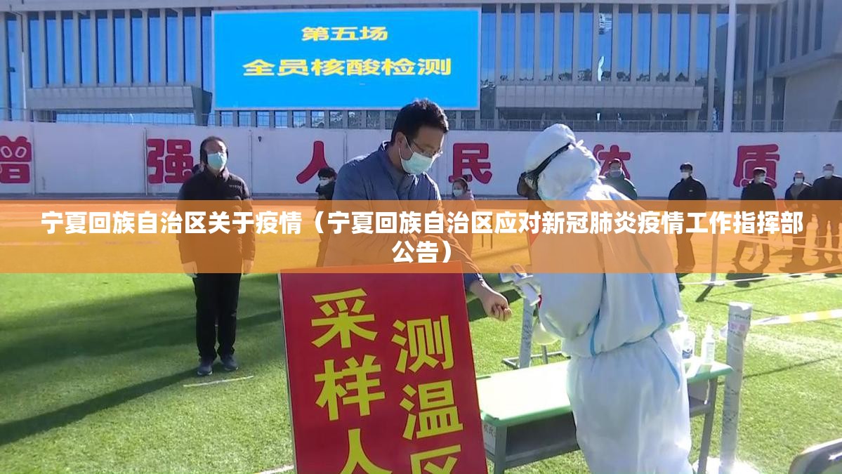 宁夏回族自治区关于疫情（宁夏回族自治区应对新冠肺炎疫情工作指挥部公告）