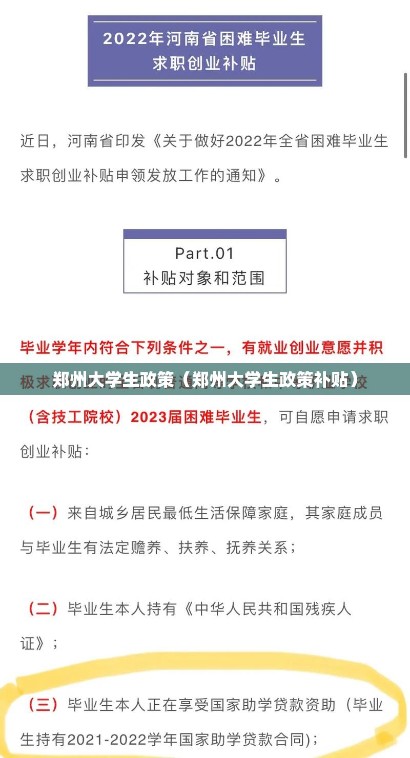 郑州大学生政策（郑州大学生政策补贴）