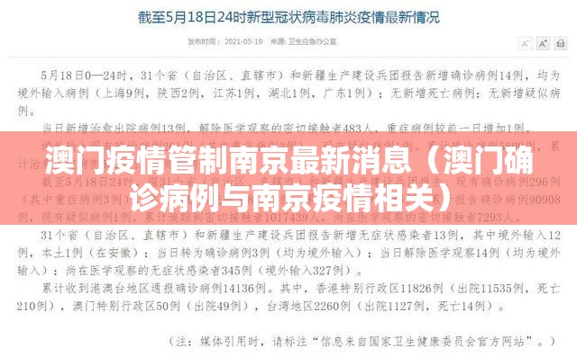 澳门疫情管制南京最新消息（澳门确诊病例与南京疫情相关）