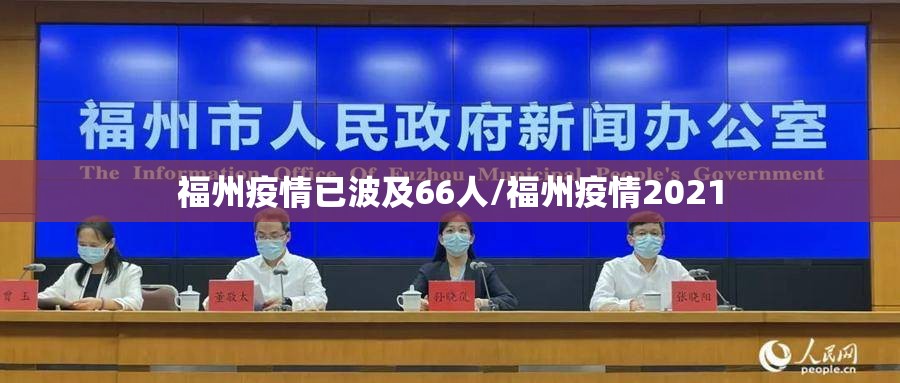 福州疫情已波及66人/福州疫情2021