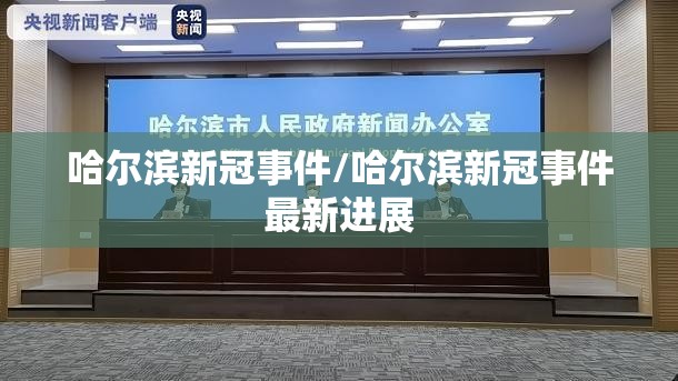 哈尔滨新冠事件/哈尔滨新冠事件最新进展