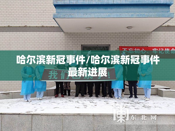 哈尔滨新冠事件/哈尔滨新冠事件最新进展