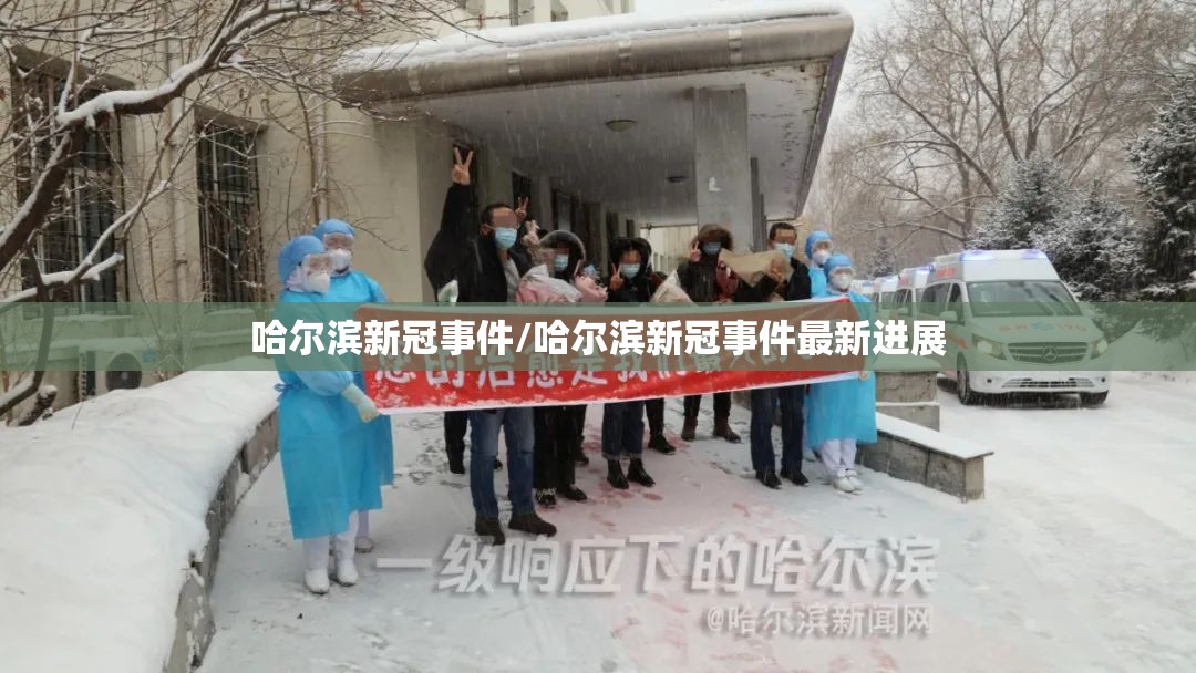 哈尔滨新冠事件/哈尔滨新冠事件最新进展