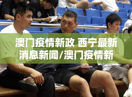 【北京上海防疫政策/上海北京疫情政策】