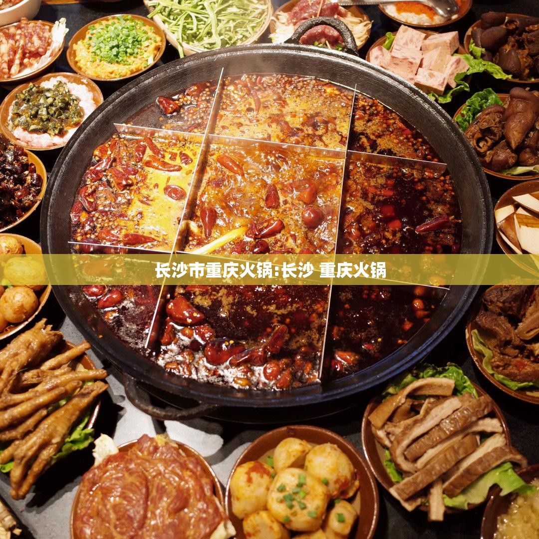 长沙市重庆火锅:长沙 重庆火锅