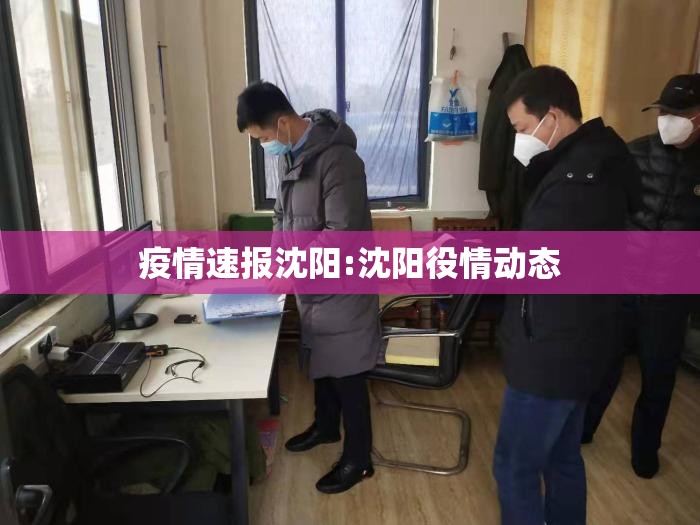 疫情速报沈阳:沈阳役情动态