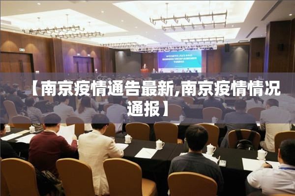 【南京疫情通告最新,南京疫情情况通报】