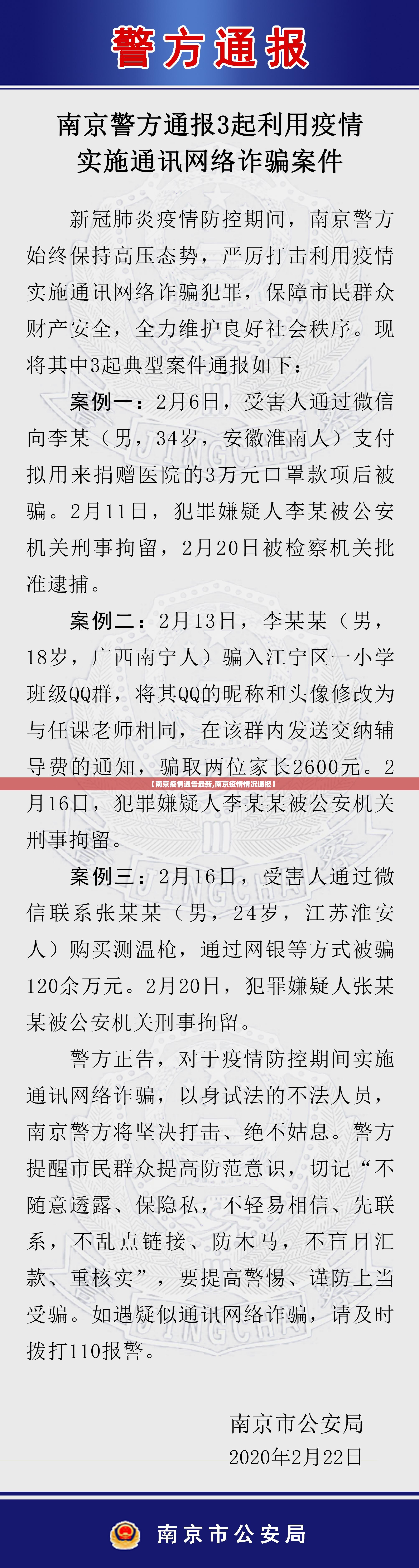 【南京疫情通告最新,南京疫情情况通报】