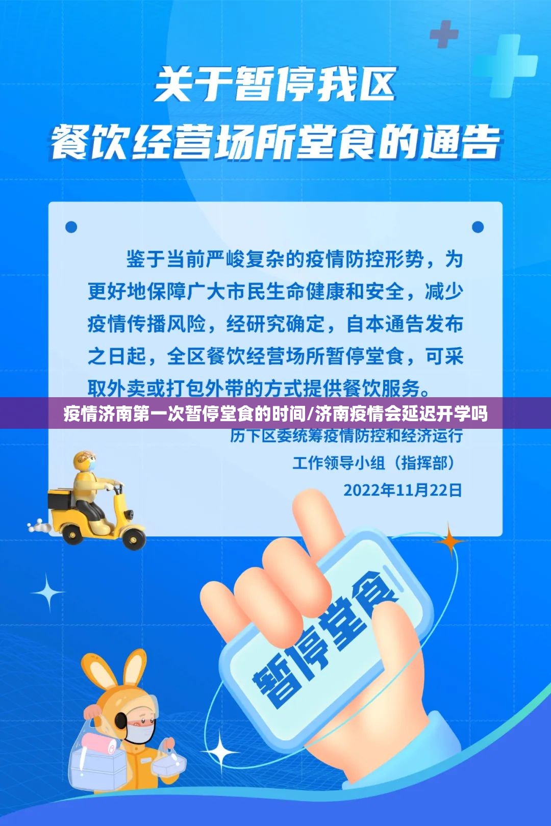 疫情济南第一次暂停堂食的时间/济南疫情会延迟开学吗