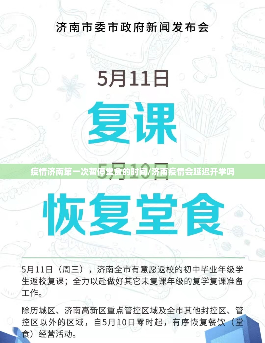 疫情济南第一次暂停堂食的时间/济南疫情会延迟开学吗