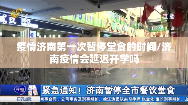 疫情济南第一次暂停堂食的时间/济南疫情会延迟开学吗