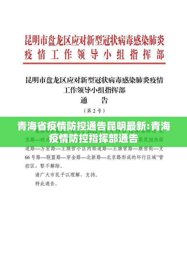 青海省疫情防控通告昆明最新:青海疫情防控指挥部通告