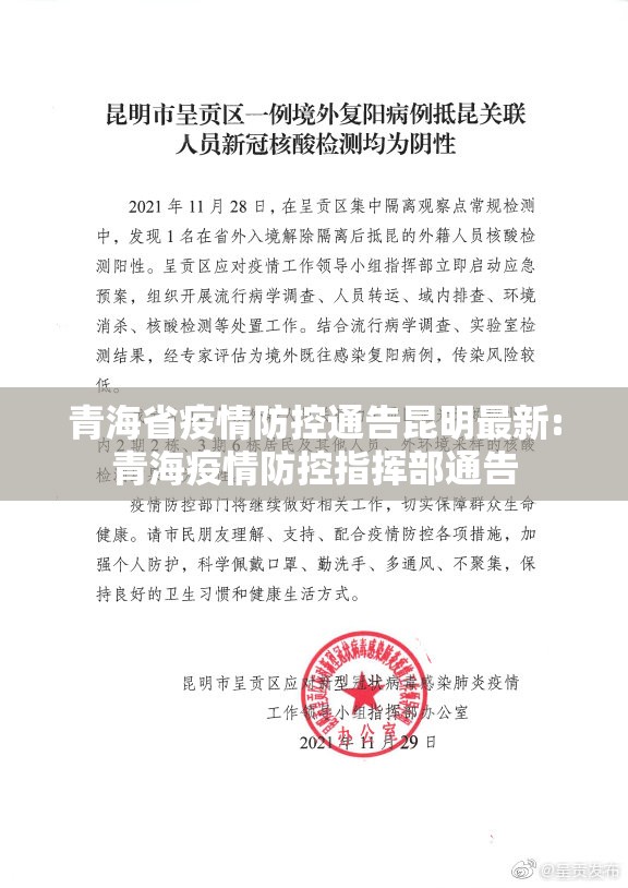 青海省疫情防控通告昆明最新:青海疫情防控指挥部通告
