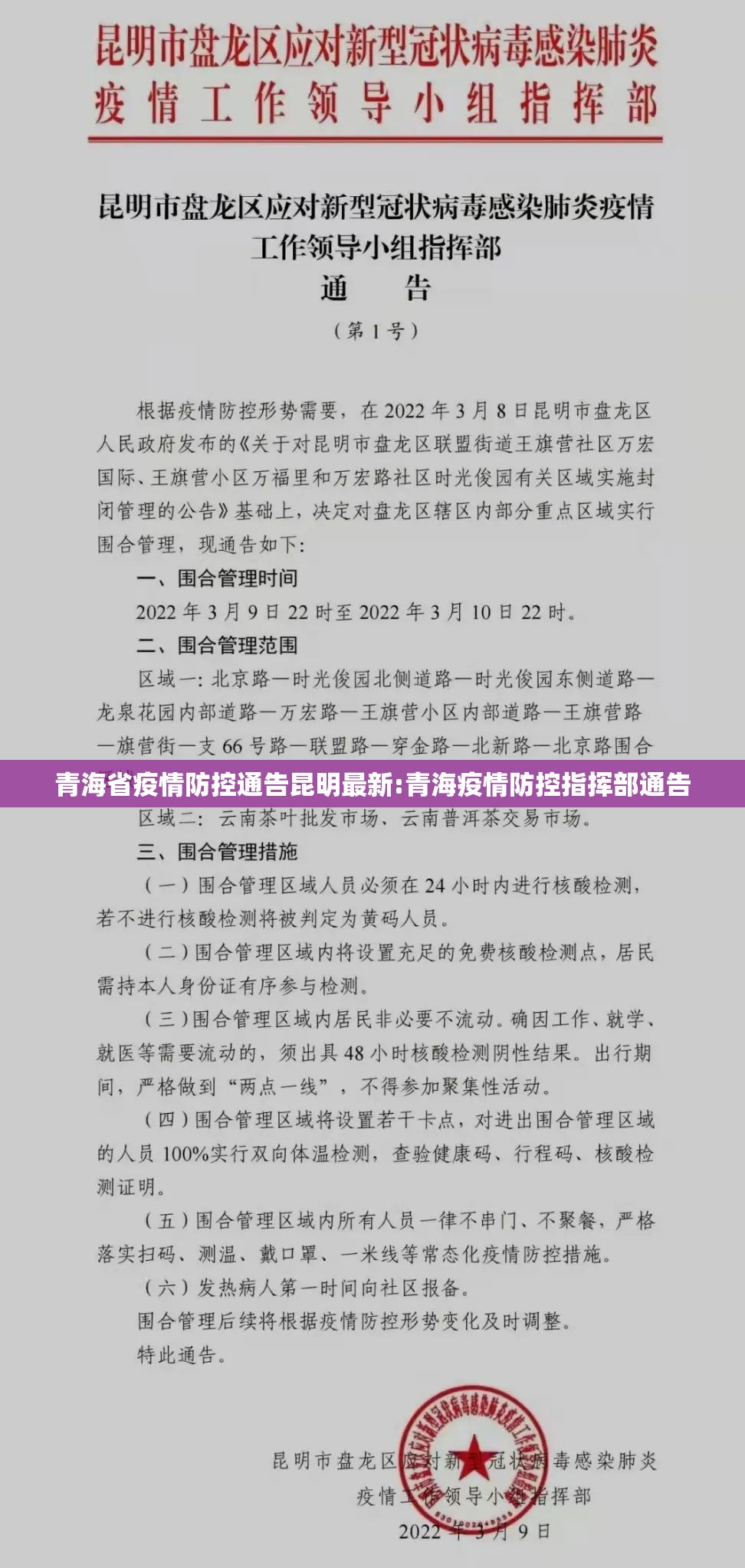 青海省疫情防控通告昆明最新:青海疫情防控指挥部通告