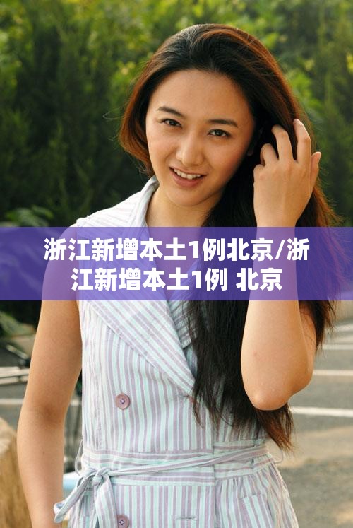 浙江新增本土1例北京/浙江新增本土1例 北京