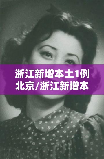 浙江新增本土1例北京/浙江新增本土1例 北京