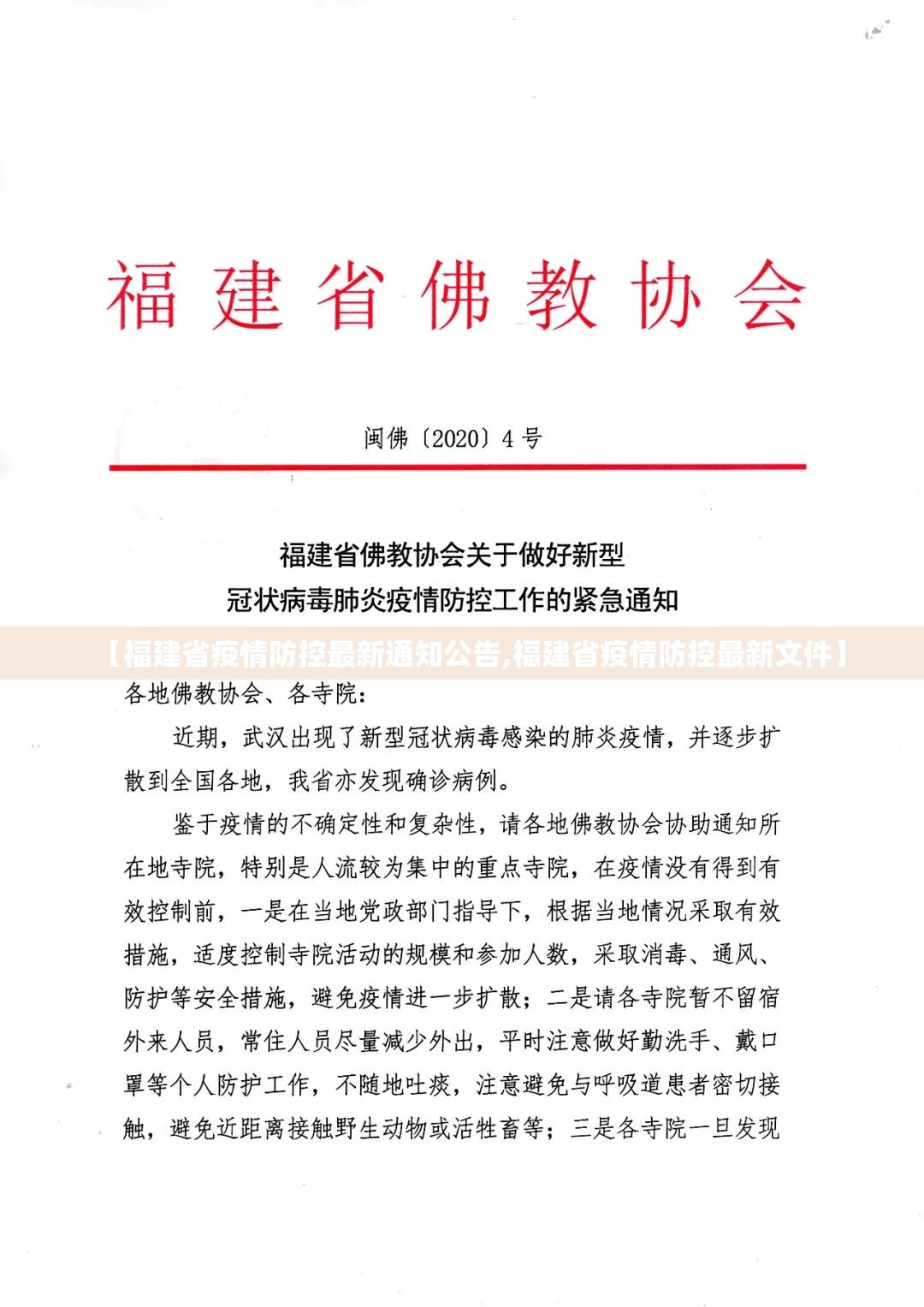 【福建省疫情防控最新通知公告,福建省疫情防控最新文件】