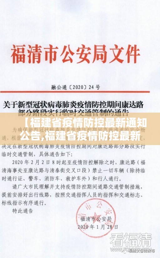 【福建省疫情防控最新通知公告,福建省疫情防控最新文件】
