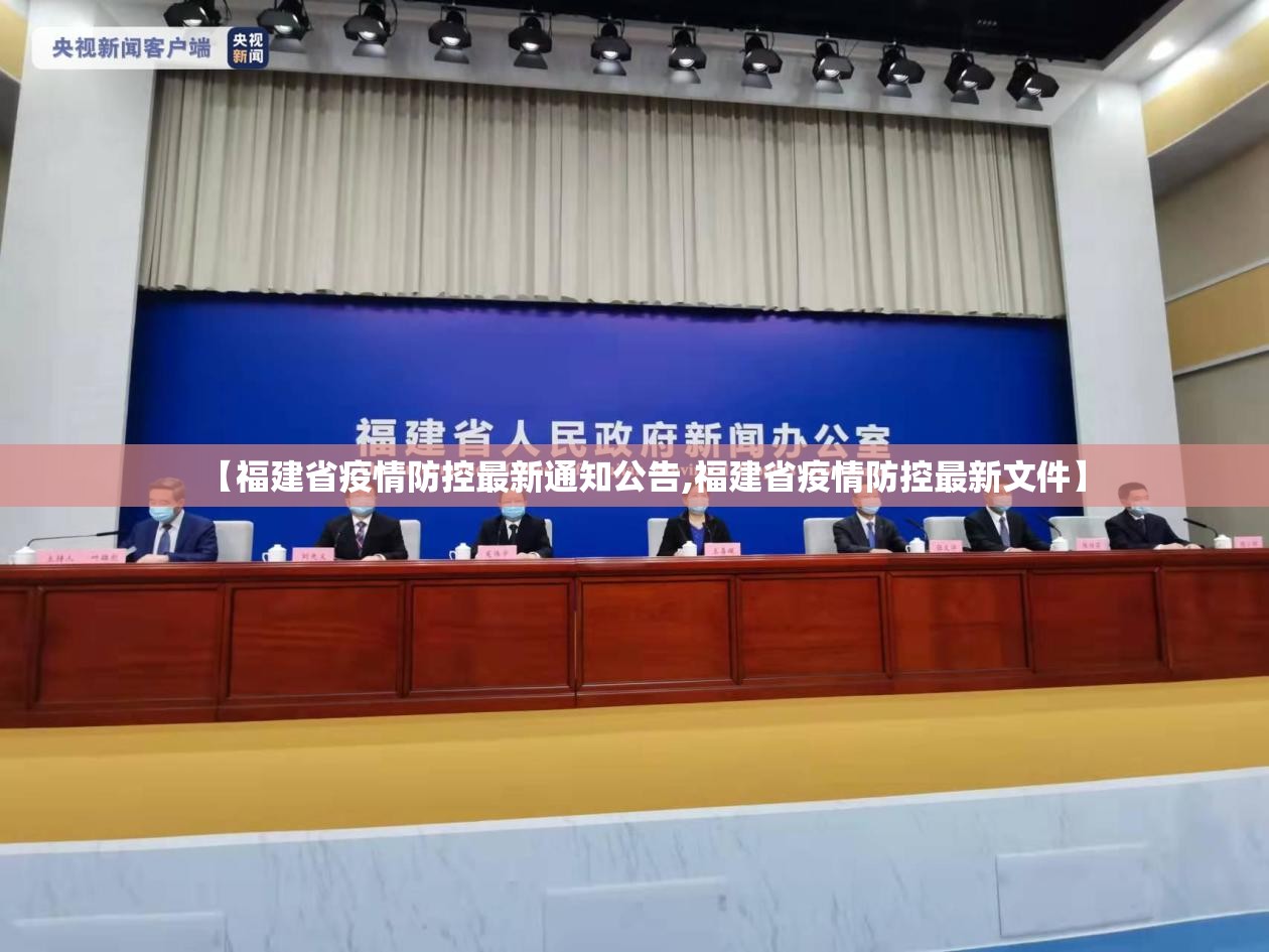 【福建省疫情防控最新通知公告,福建省疫情防控最新文件】