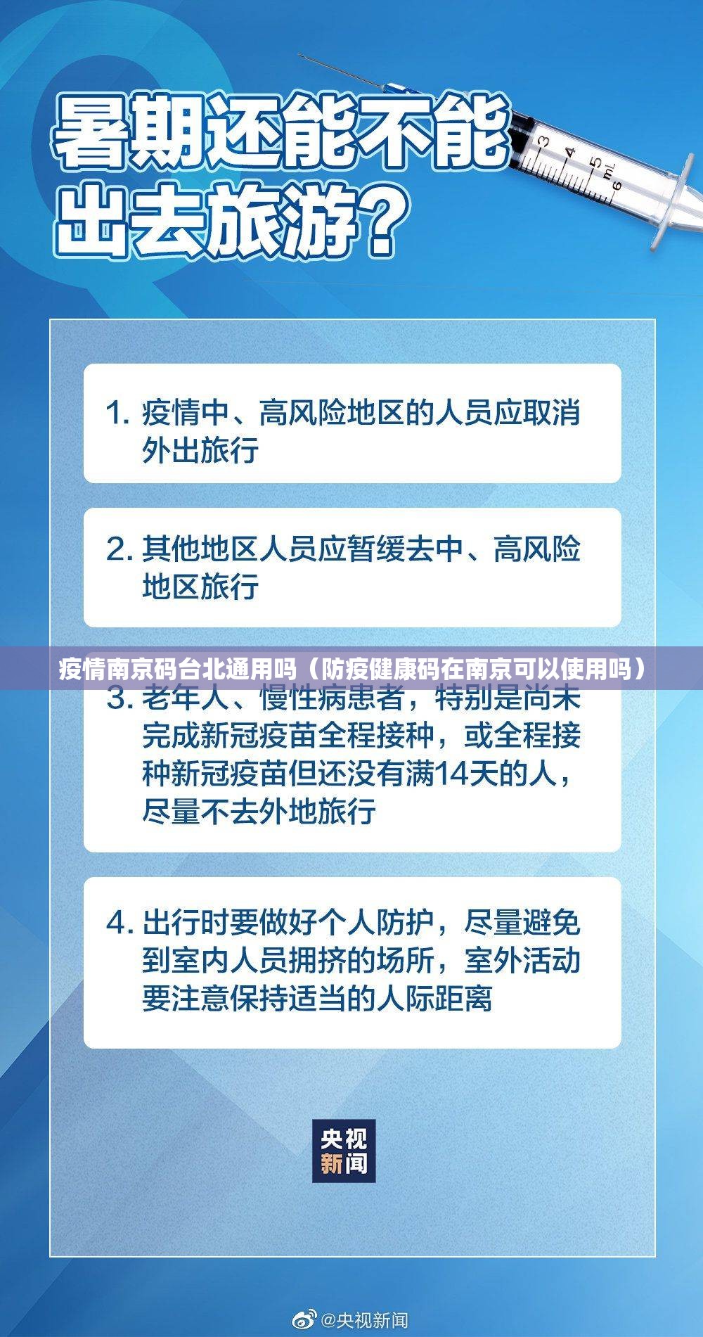 疫情南京码台北通用吗（防疫健康码在南京可以使用吗）