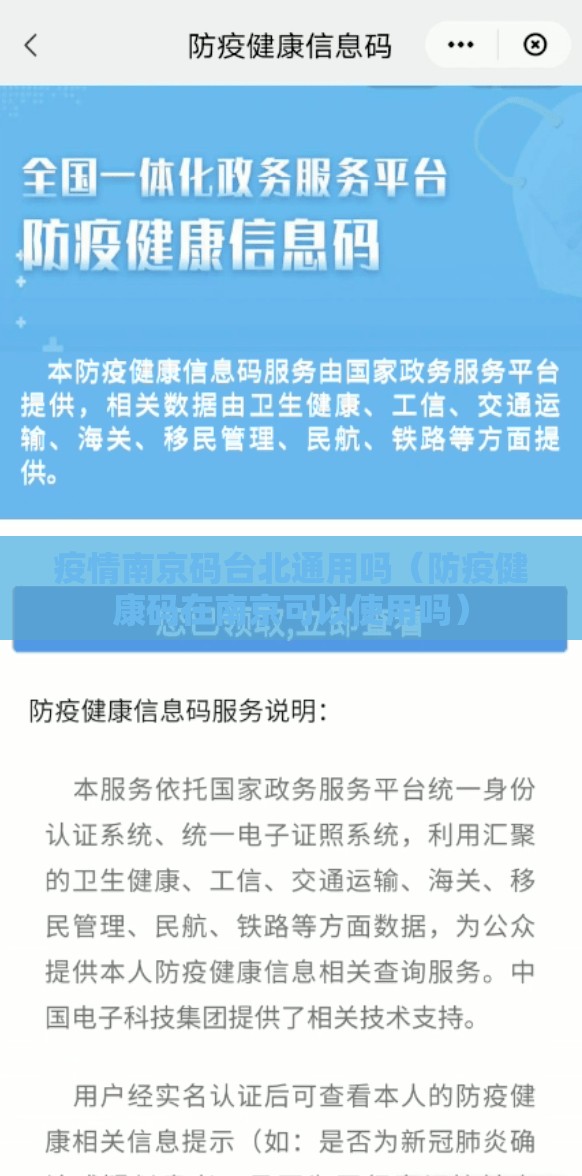 疫情南京码台北通用吗（防疫健康码在南京可以使用吗）