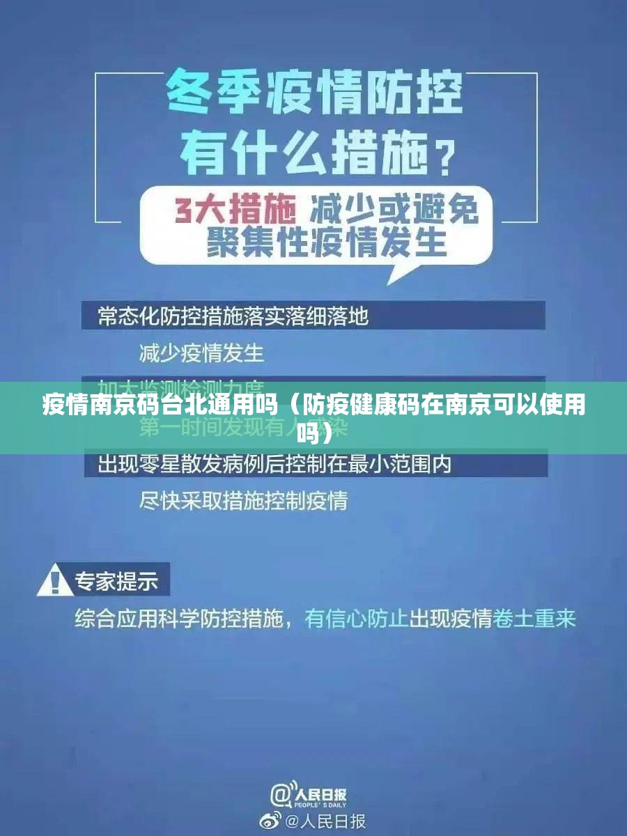 疫情南京码台北通用吗（防疫健康码在南京可以使用吗）