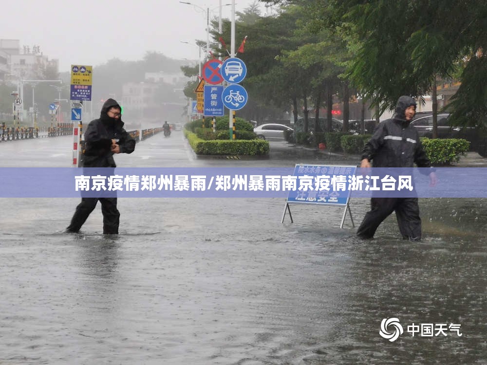 南京疫情郑州暴雨/郑州暴雨南京疫情浙江台风