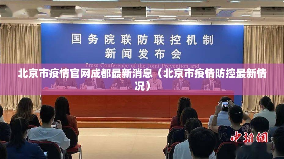 北京市疫情官网成都最新消息（北京市疫情防控最新情况）