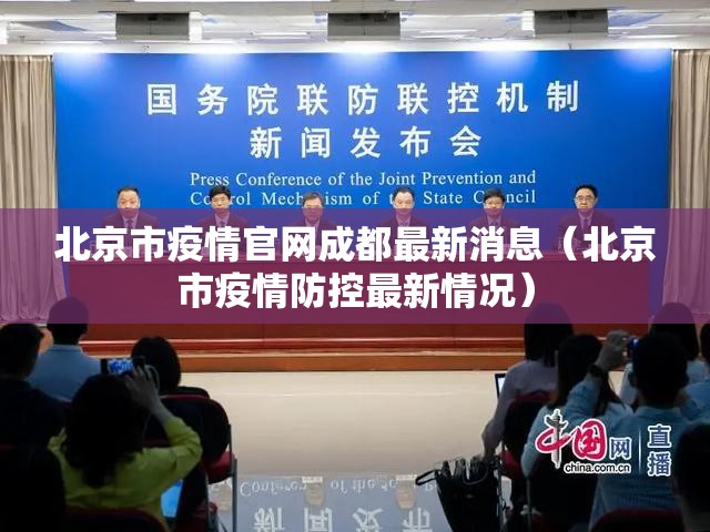 北京市疫情官网成都最新消息（北京市疫情防控最新情况）