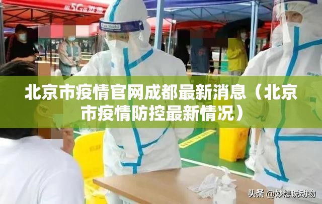 北京市疫情官网成都最新消息（北京市疫情防控最新情况）