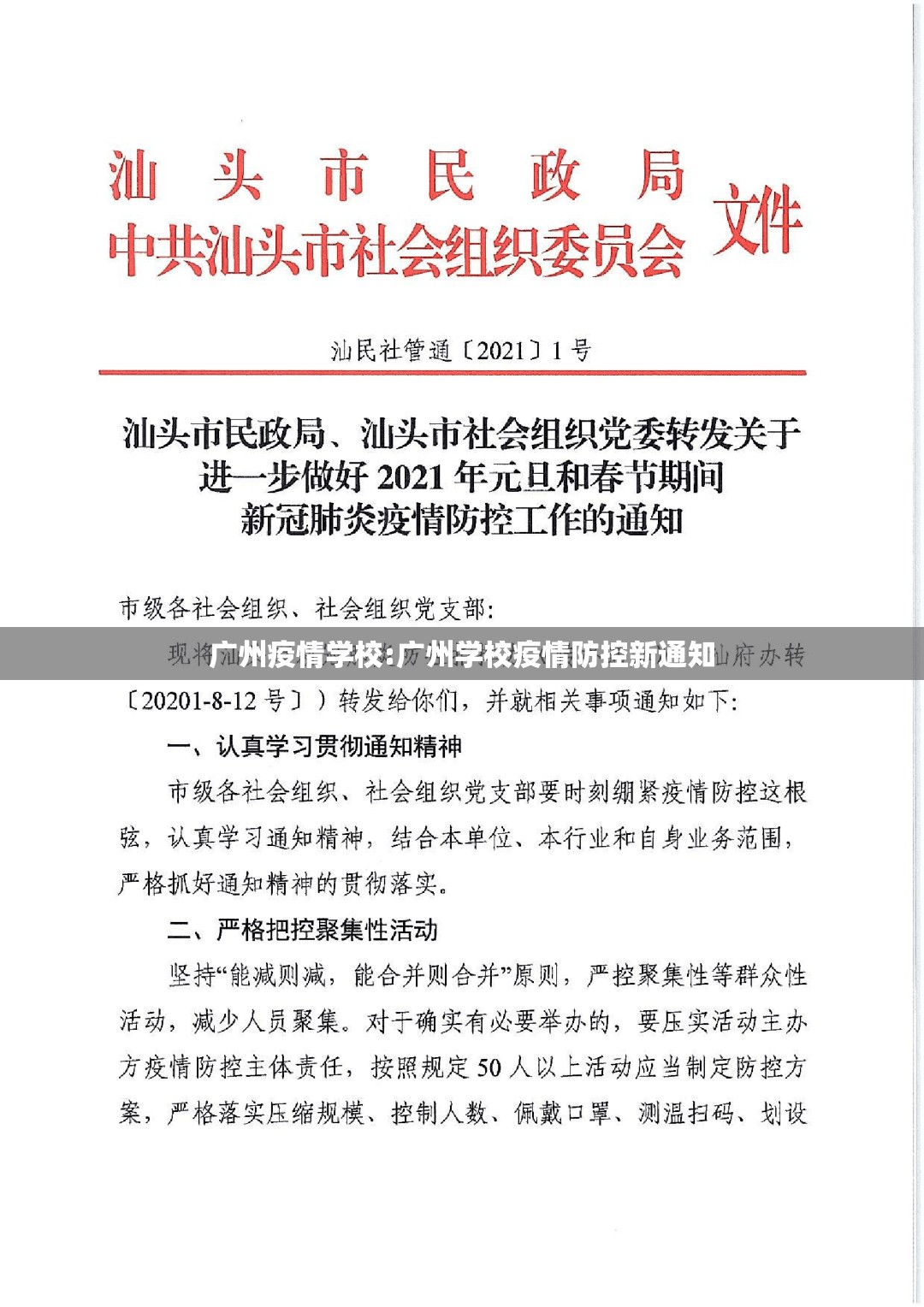 广州疫情学校:广州学校疫情防控新通知