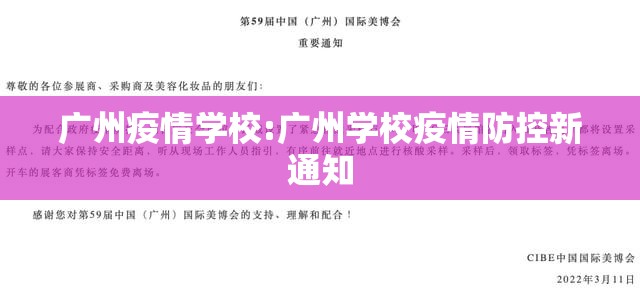 广州疫情学校:广州学校疫情防控新通知