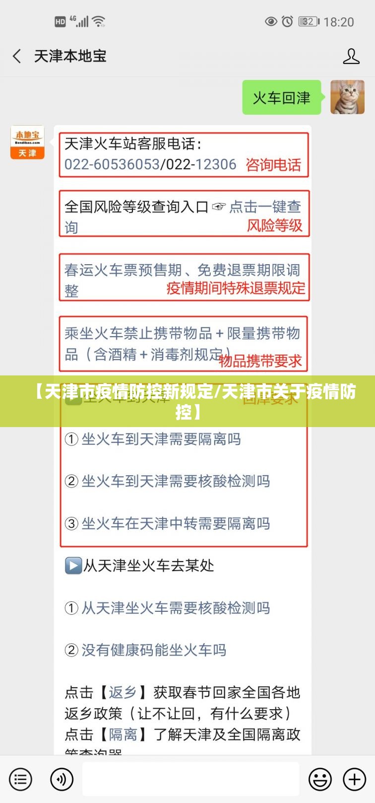 【天津市疫情防控新规定/天津市关于疫情防控】