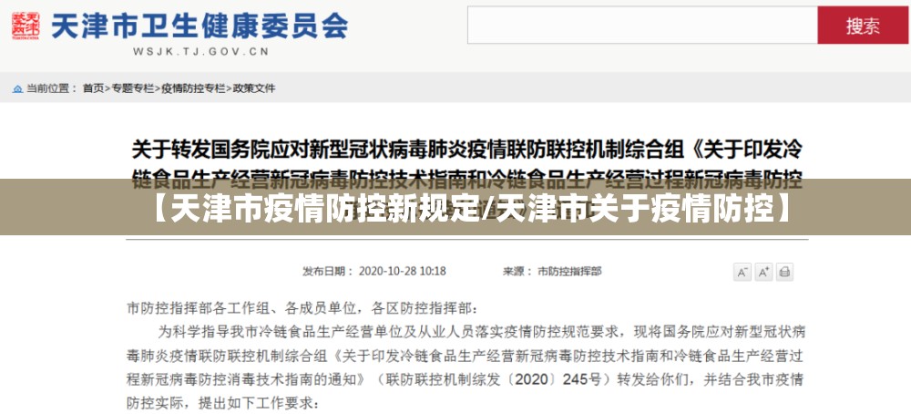 【天津市疫情防控新规定/天津市关于疫情防控】