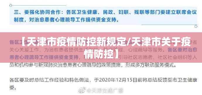 【天津市疫情防控新规定/天津市关于疫情防控】