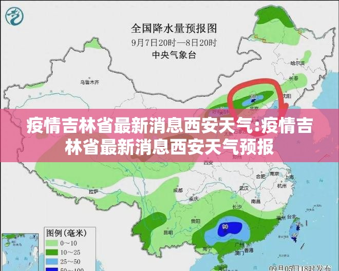 疫情吉林省最新消息西安天气:疫情吉林省最新消息西安天气预报