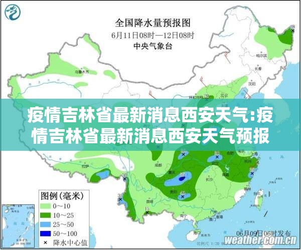 疫情吉林省最新消息西安天气:疫情吉林省最新消息西安天气预报