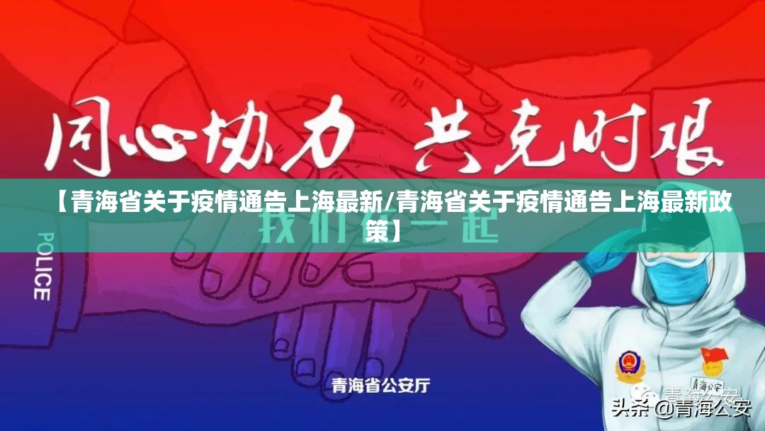 【青海省关于疫情通告上海最新/青海省关于疫情通告上海最新政策】