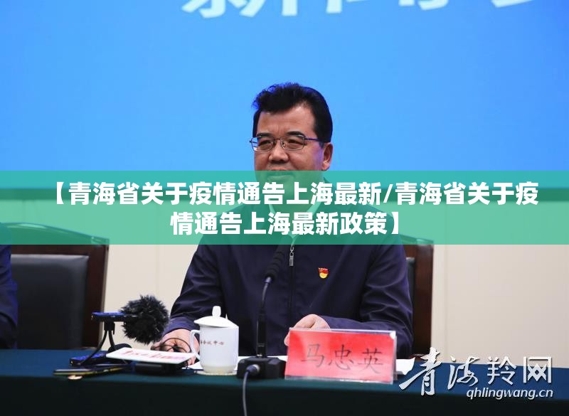 【青海省关于疫情通告上海最新/青海省关于疫情通告上海最新政策】