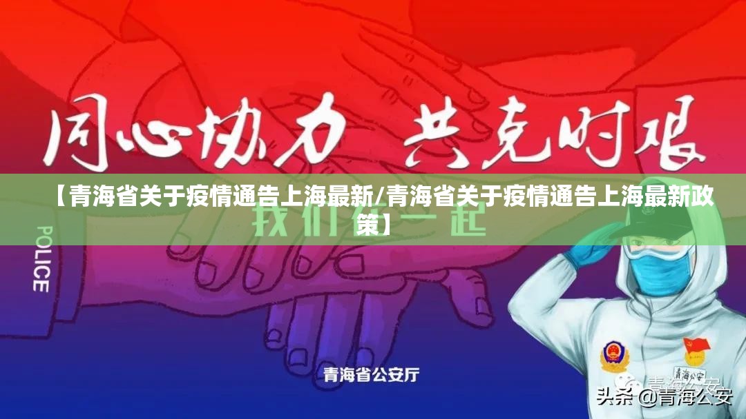【青海省关于疫情通告上海最新/青海省关于疫情通告上海最新政策】