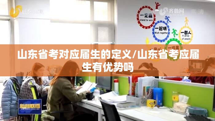 山东省考对应届生的定义/山东省考应届生有优势吗